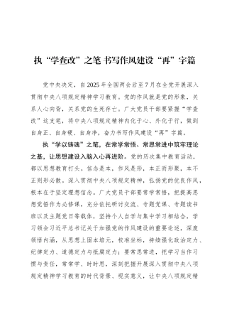 执“学查改”之笔 书写作风建设“再”字篇