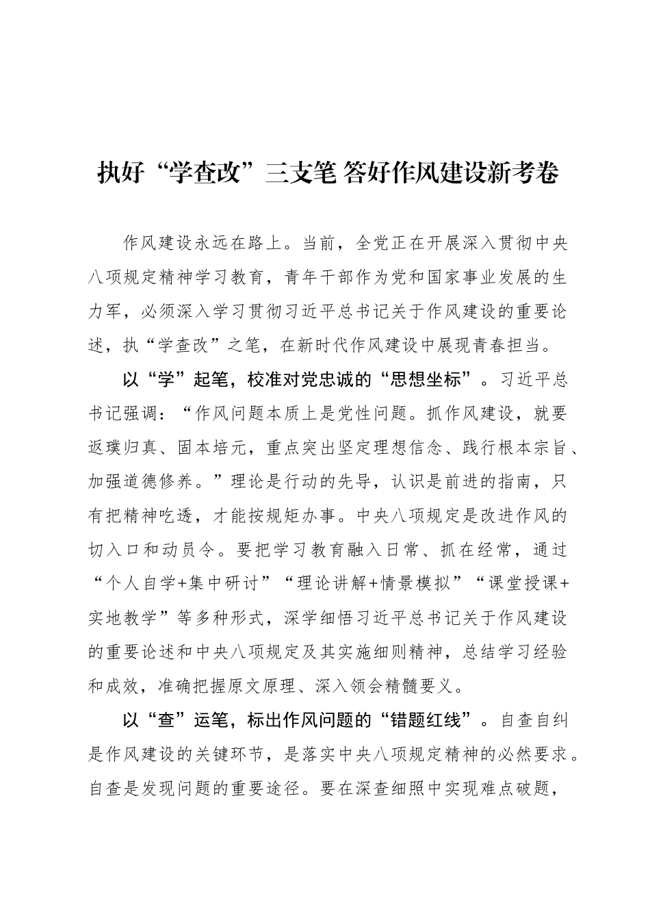 执好“学查改”三支笔 答好作风建设新考卷_第1页