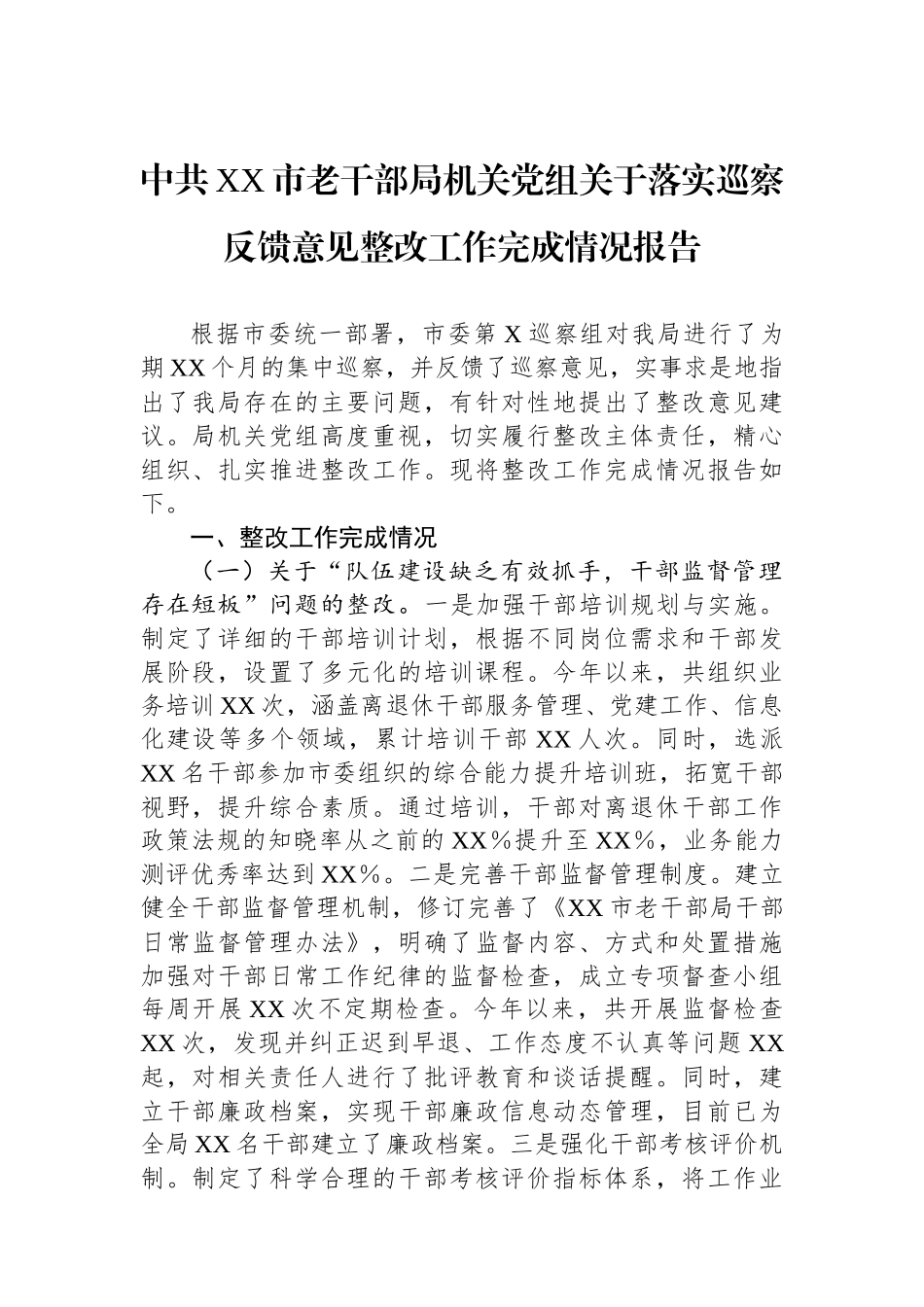 中共XX市老干部局机关党组关于落实巡察反馈意见整改工作完成情况报告_第1页