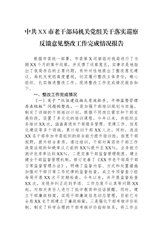 中共XX市老干部局机关党组关于落实巡察反馈意见整改工作完成情况报告
