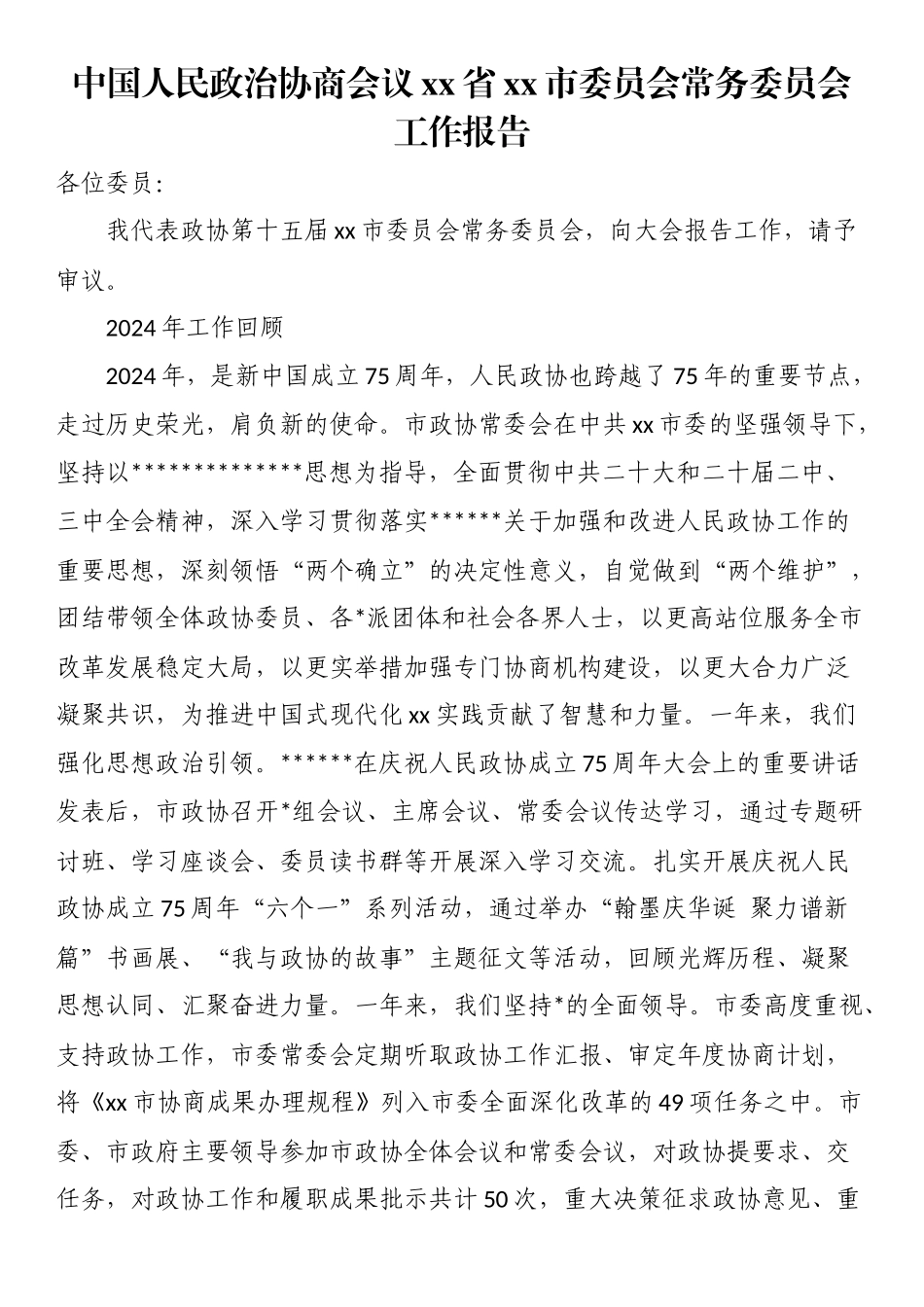 中国人民政治协商会议XX省XX市委员会常务委员会工作报告_第1页