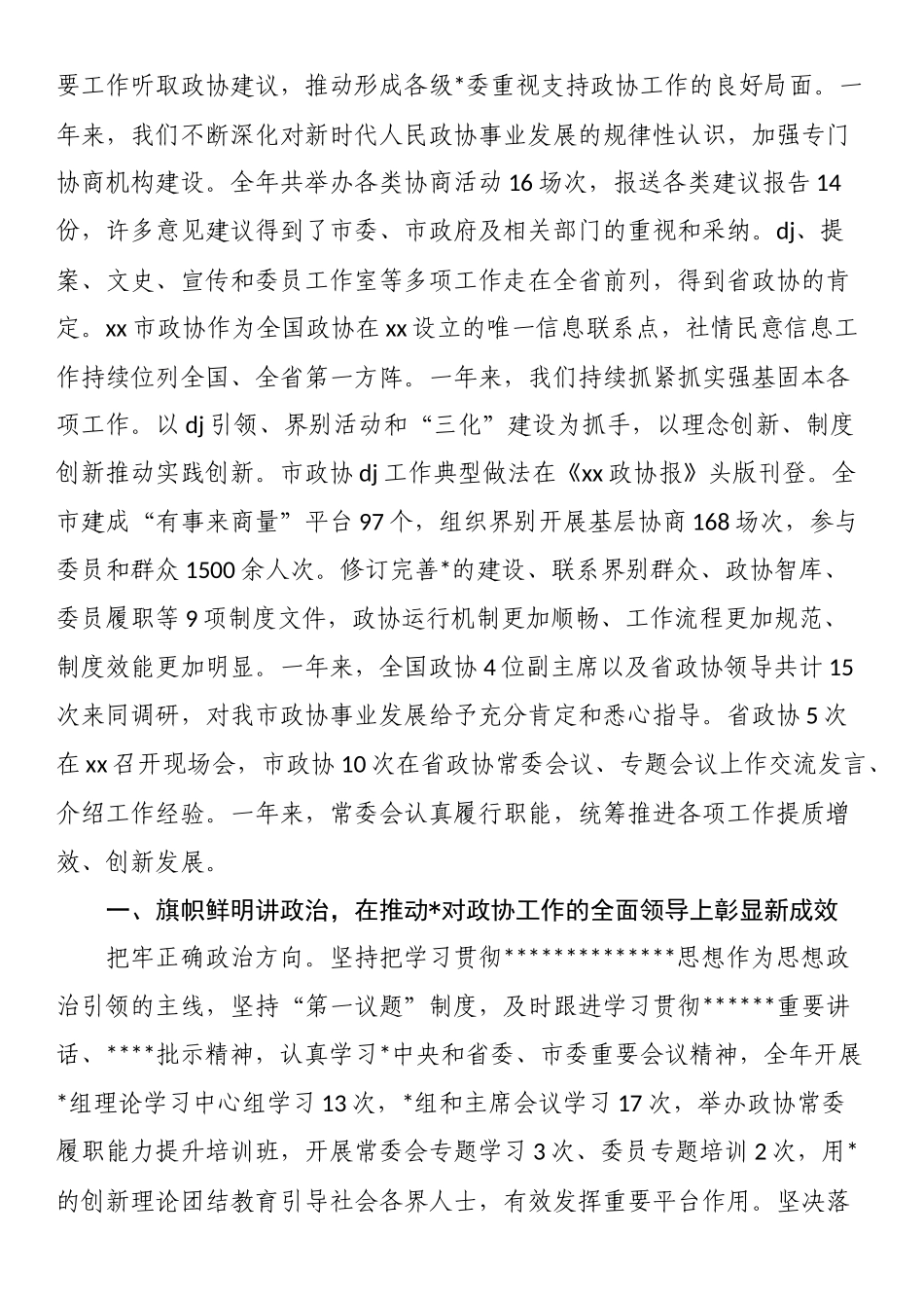 中国人民政治协商会议XX省XX市委员会常务委员会工作报告_第2页