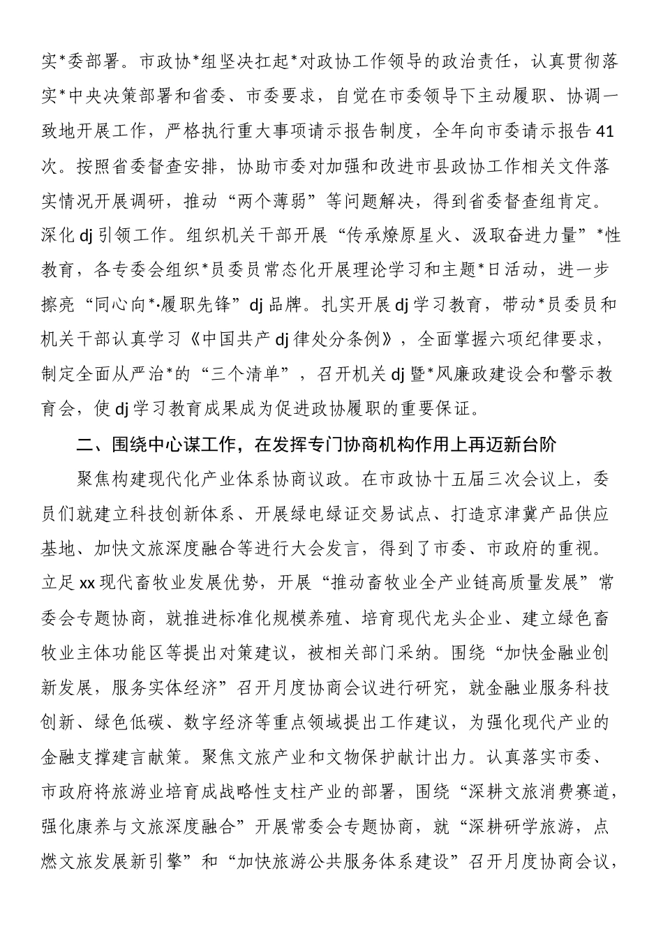 中国人民政治协商会议XX省XX市委员会常务委员会工作报告_第3页