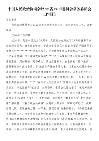 中国人民政治协商会议XX省XX市委员会常务委员会工作报告