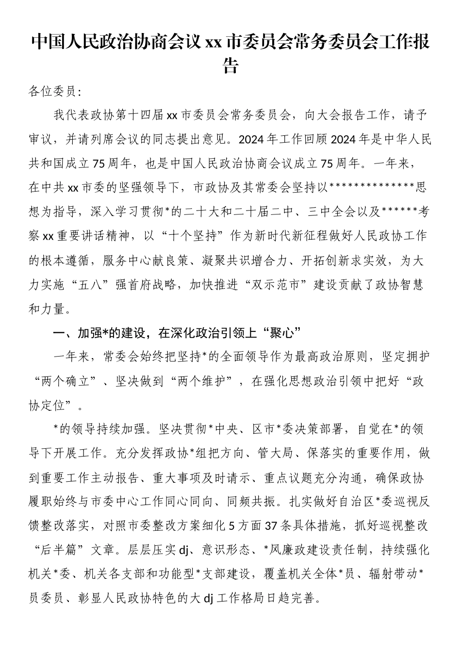 中国人民政治协商会议XX市委员会常务委员会工作报告_第1页