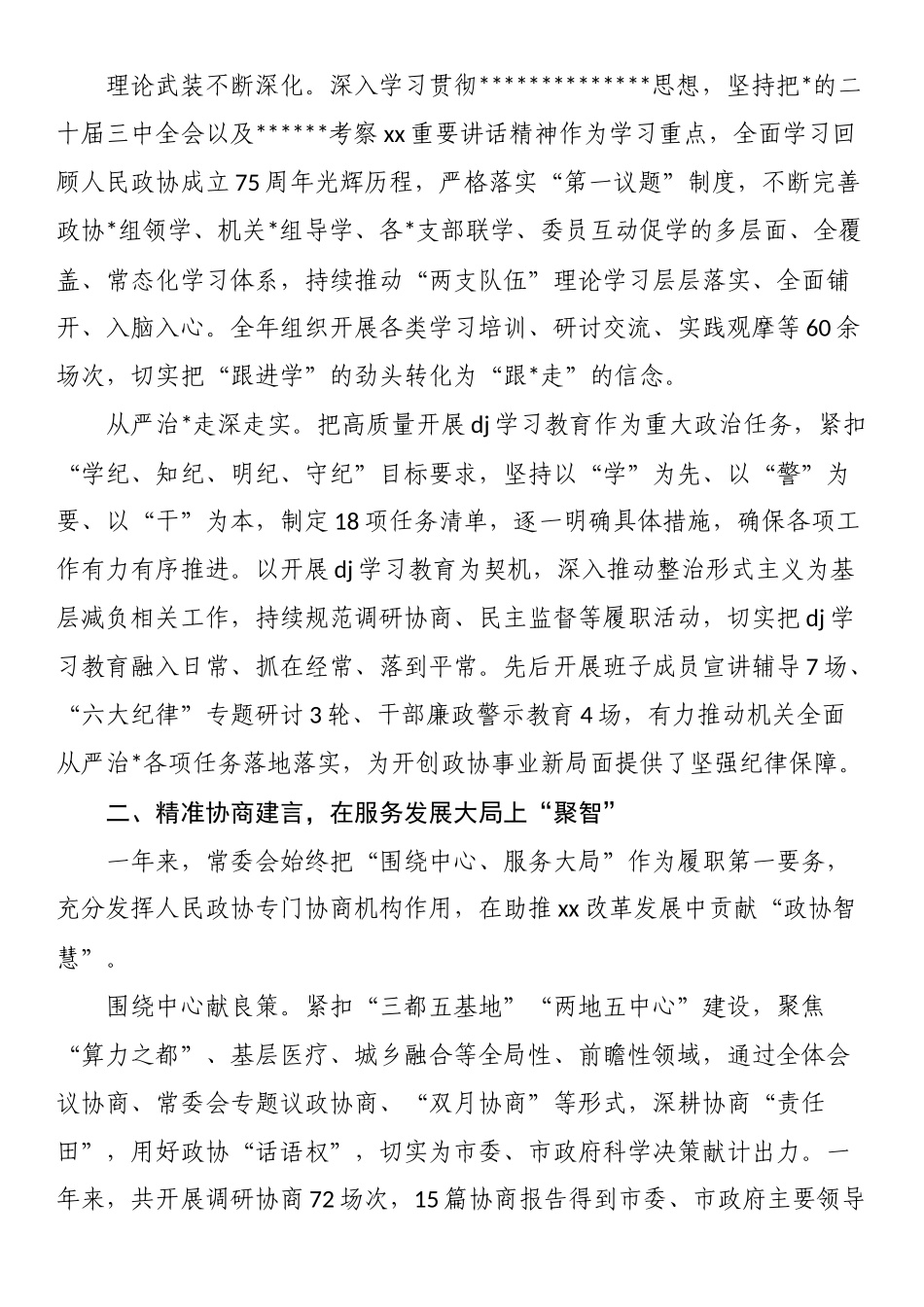 中国人民政治协商会议XX市委员会常务委员会工作报告_第2页