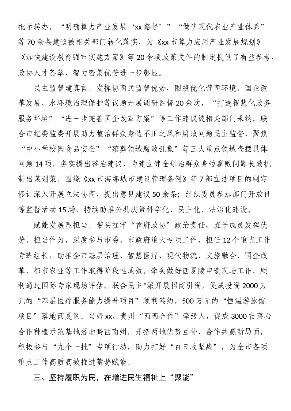 中国人民政治协商会议XX市委员会常务委员会工作报告_第3页