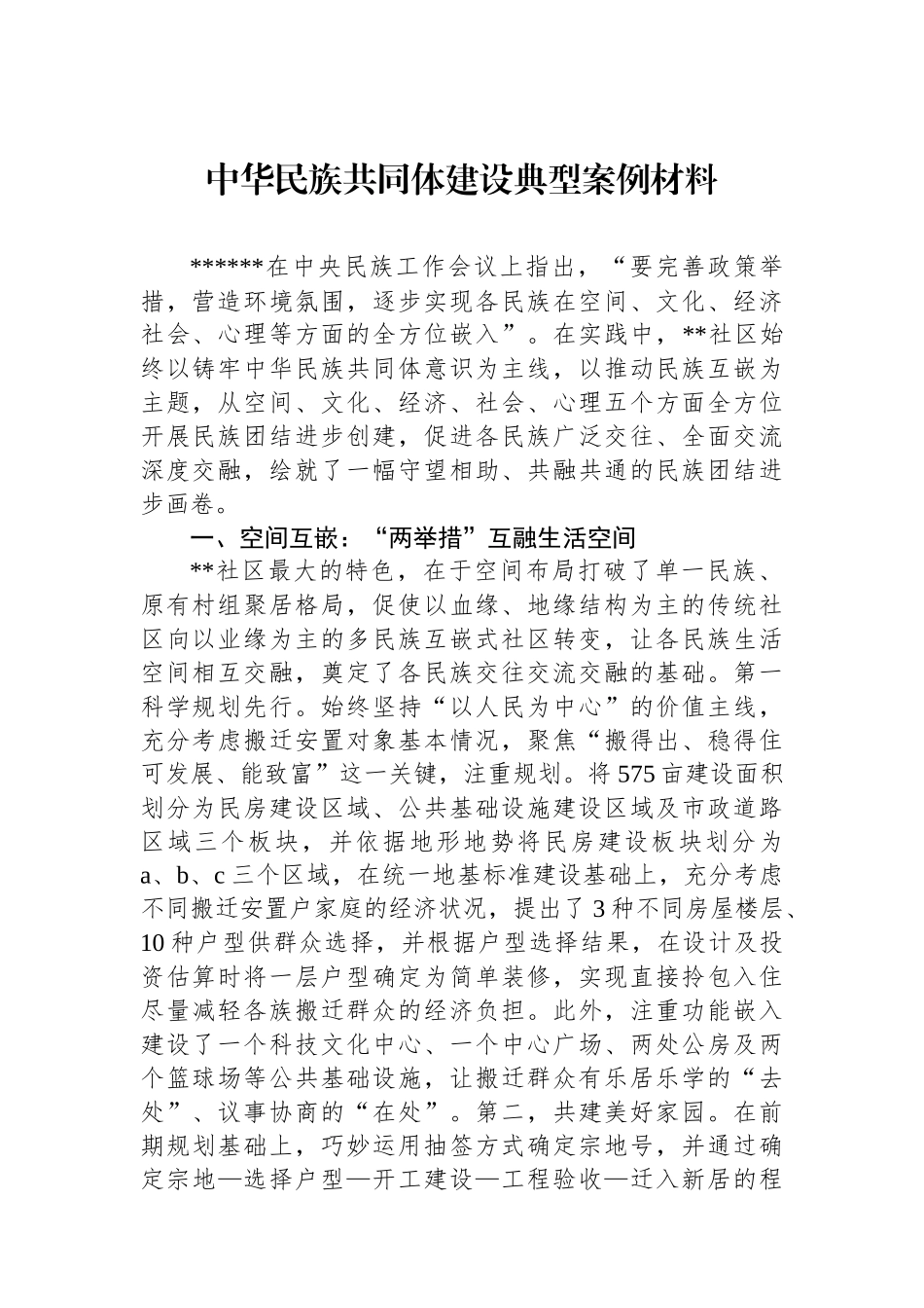 中华民族共同体建设典型案例材料_第1页