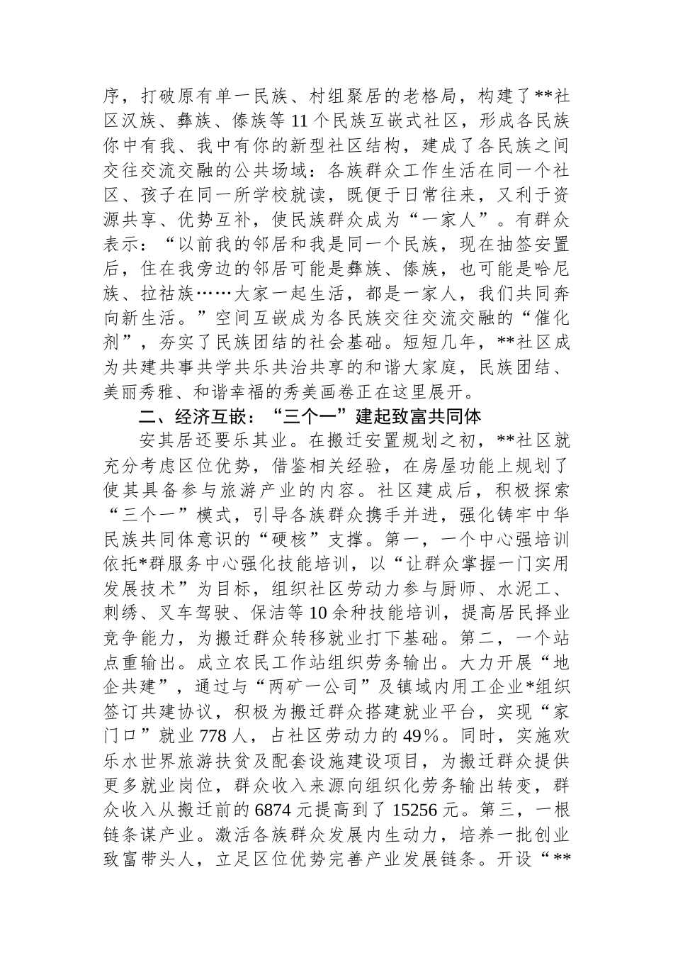 中华民族共同体建设典型案例材料_第2页