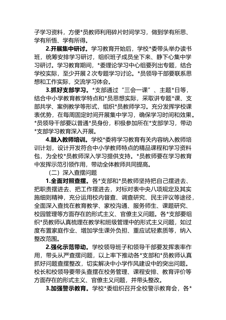 中小学开展深入贯彻中央八项规定精神学习教育的实施方案_第2页