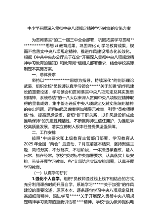 中小学开展深入贯彻中央八项规定精神学习教育的实施方案