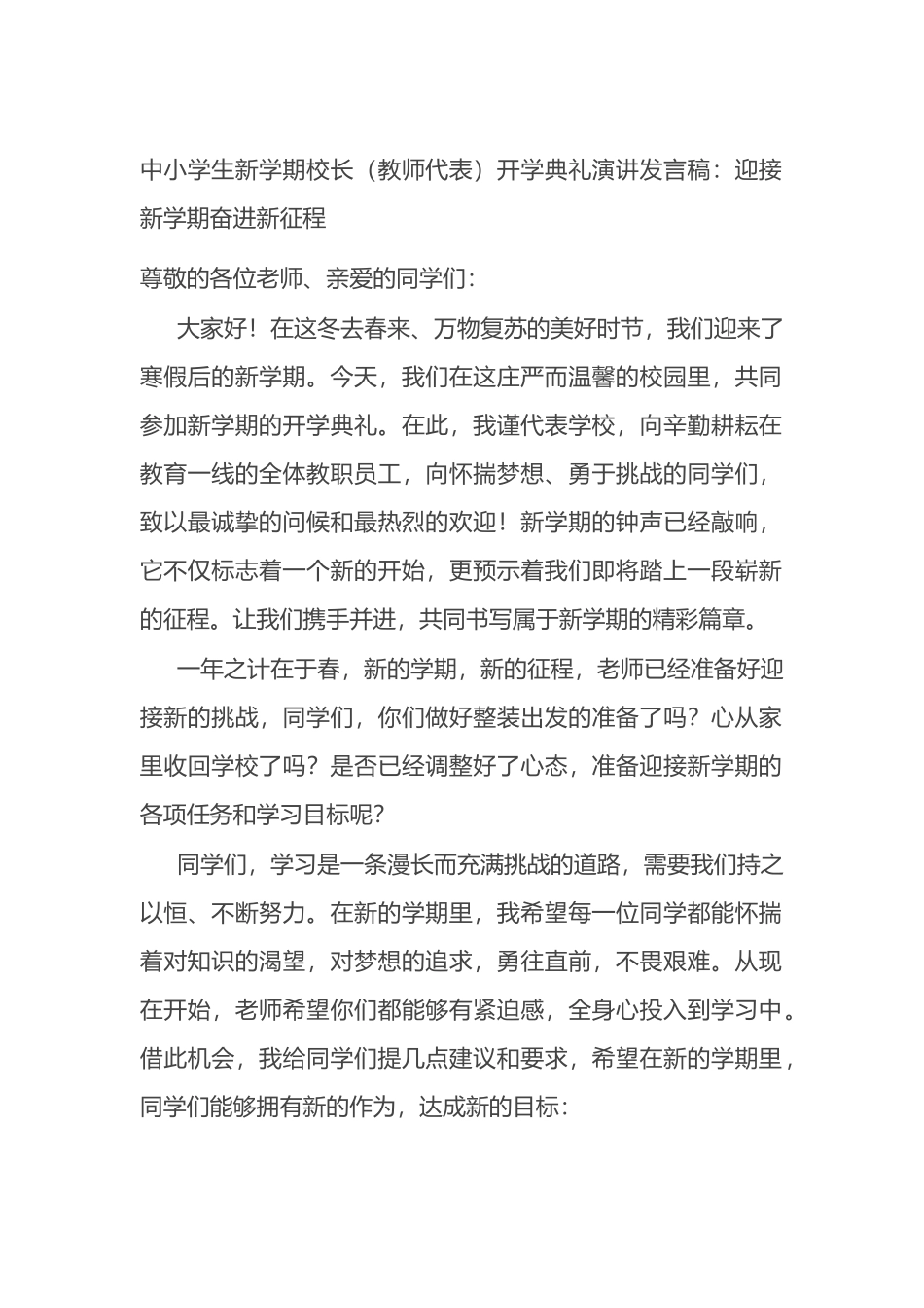 中小学生新学期校长（教师代表）开学典礼演讲发言稿_第1页