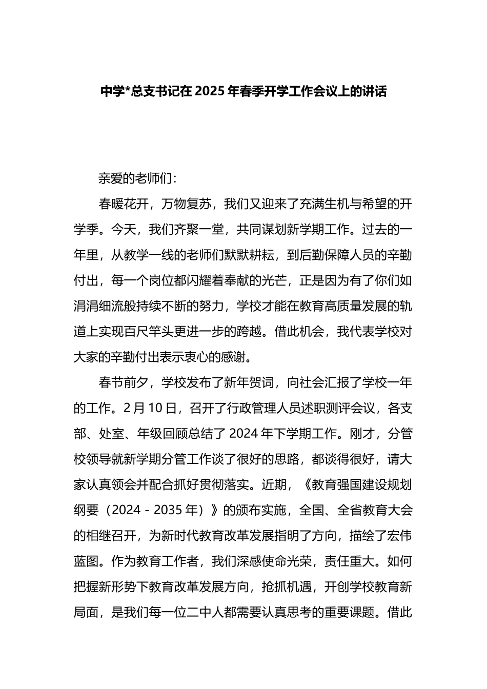 中学党总支书记在2025年春季开学工作会议上的讲话_第1页