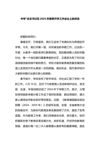 中学党总支书记在2025年春季开学工作会议上的讲话
