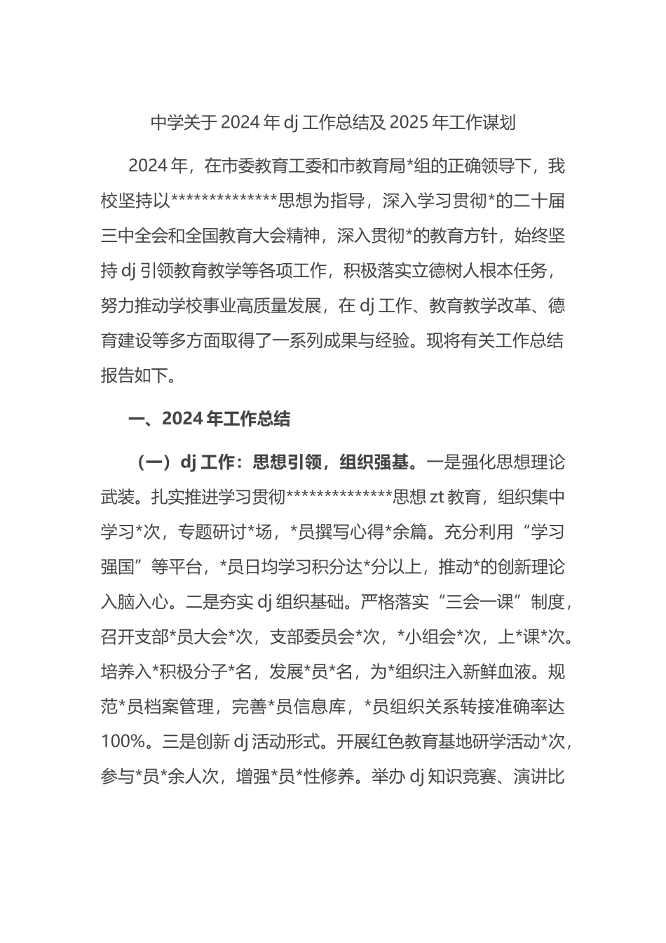 中学关于2024年党建工作总结及2025年工作谋划计划_第1页