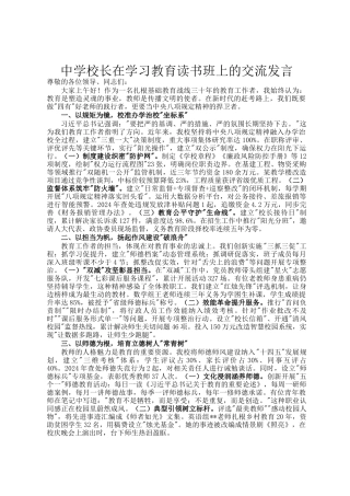 中学校长在学习教育读书班上的交流发言