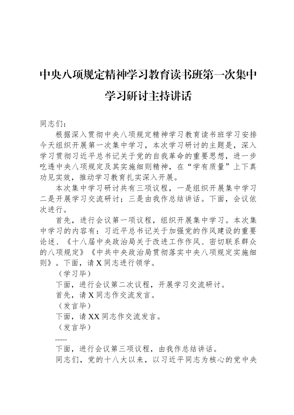 中央八项规定精神学习教育读书班第一次集中学习研讨主持讲话_第1页