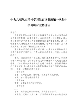 中央八项规定精神学习教育读书班第一次集中学习研讨主持讲话