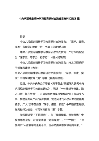 中央八项规定精神学习教育研讨交流发言材料汇编(3篇)