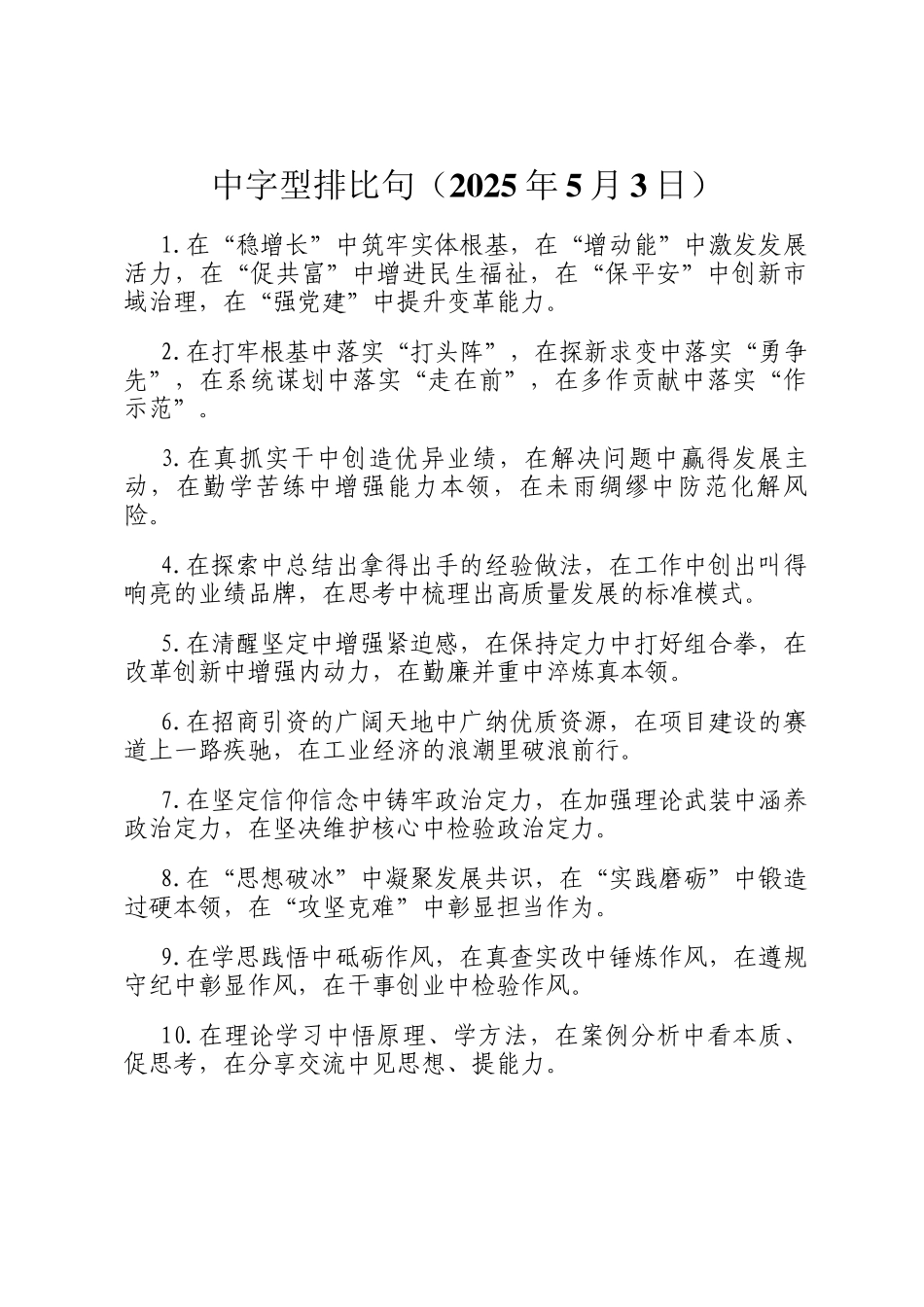 中字型排比句（2025年5月3日）_第1页