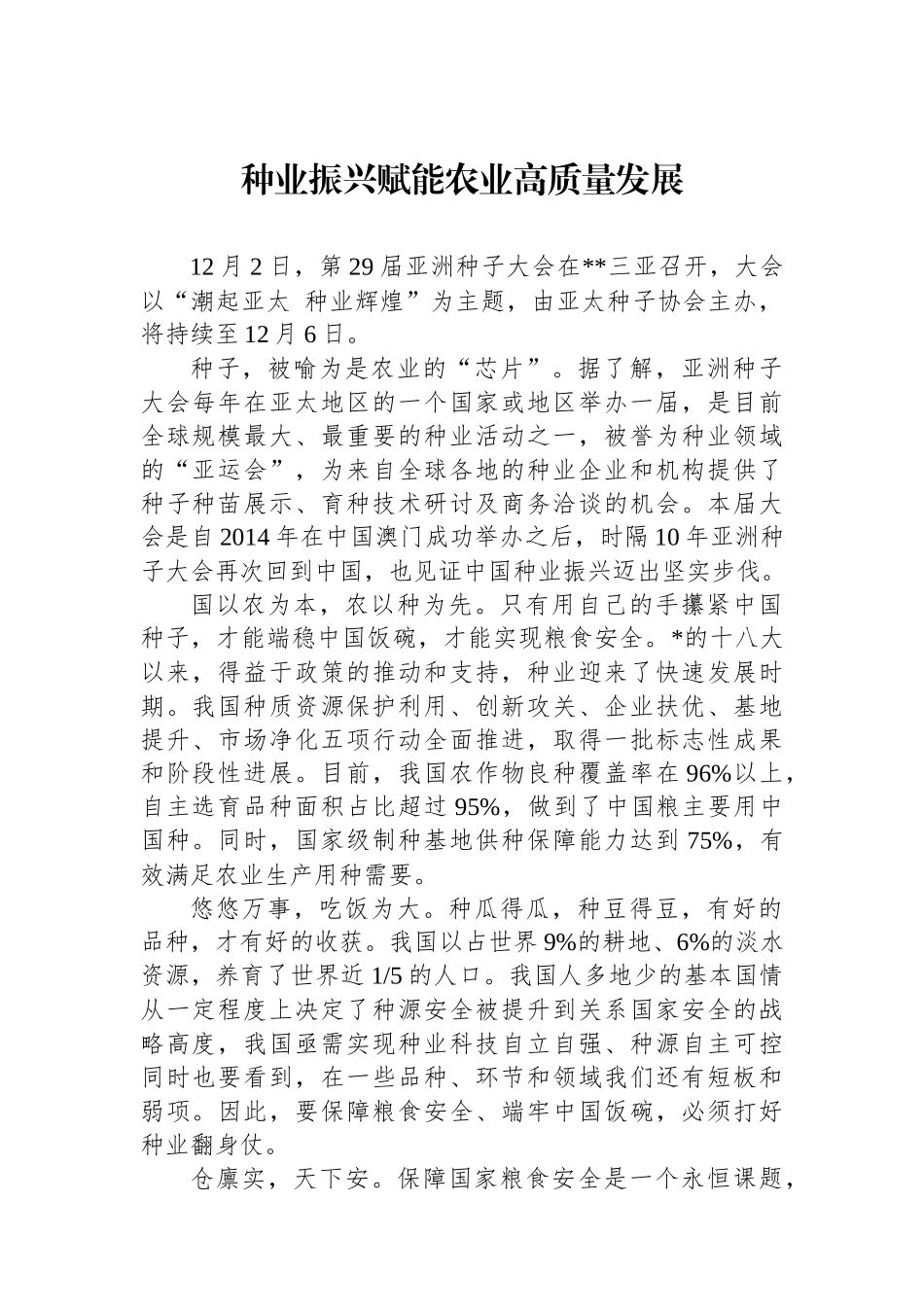 种业振兴赋能农业高质量发展_第1页