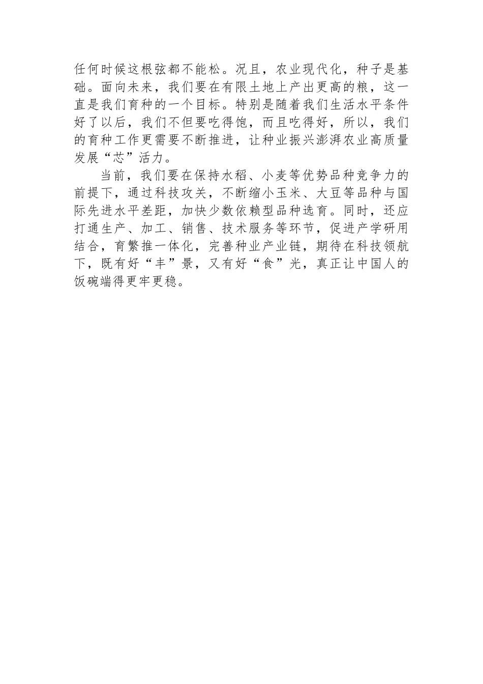 种业振兴赋能农业高质量发展_第2页