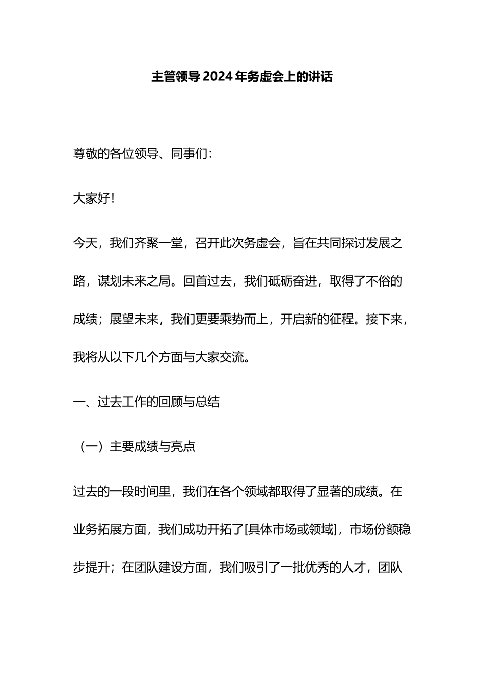 主管领导2024年务虚会上的讲话_第1页