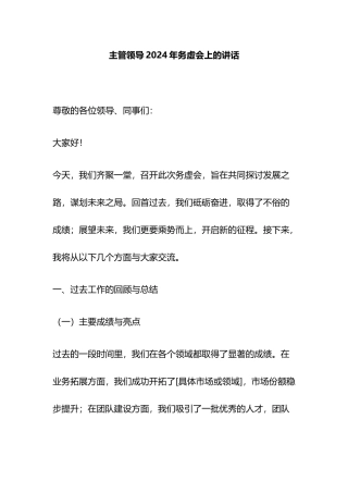 主管领导2024年务虚会上的讲话