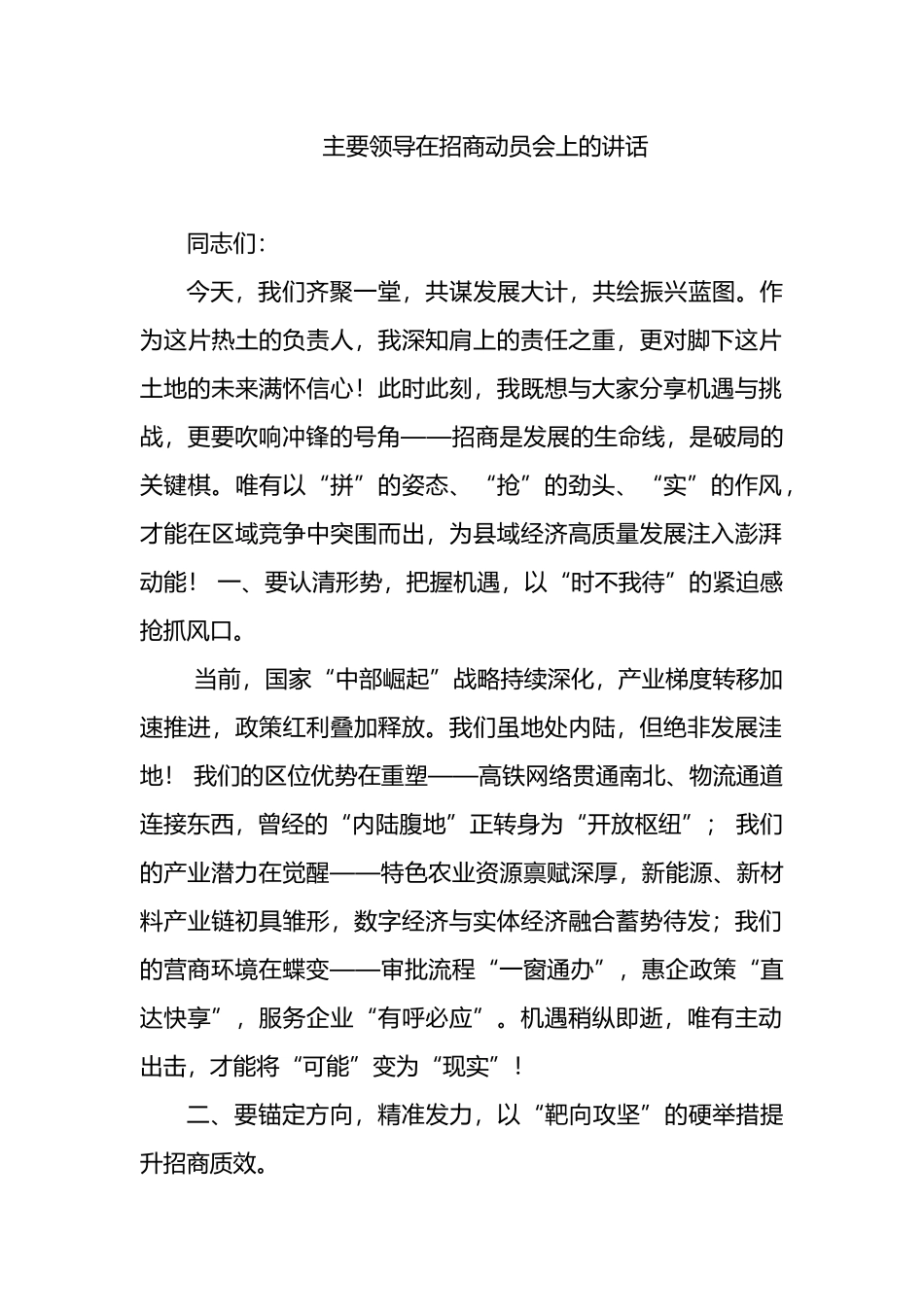 主要领导在招商动员会上的讲话_第1页