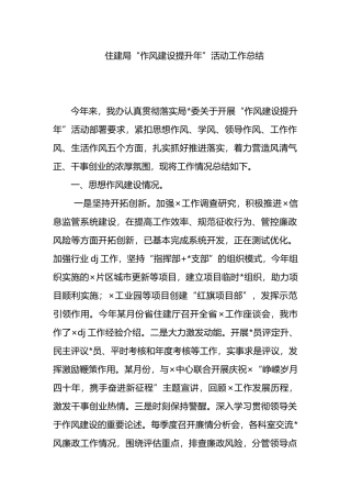 住建局“作风建设提升年”活动工作总结