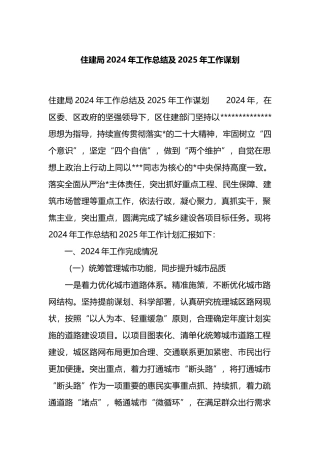 住建局2024年工作总结及2025年工作谋划计划