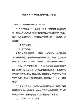 住建局2024年优化营商环境工作总结