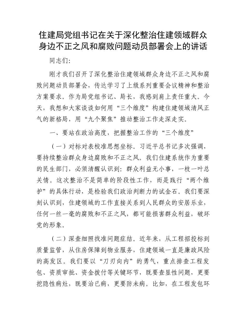 住建局党组书记在关于深化整治住建领域群众身边不正之风和腐败问题动员部署会上的讲话_第1页
