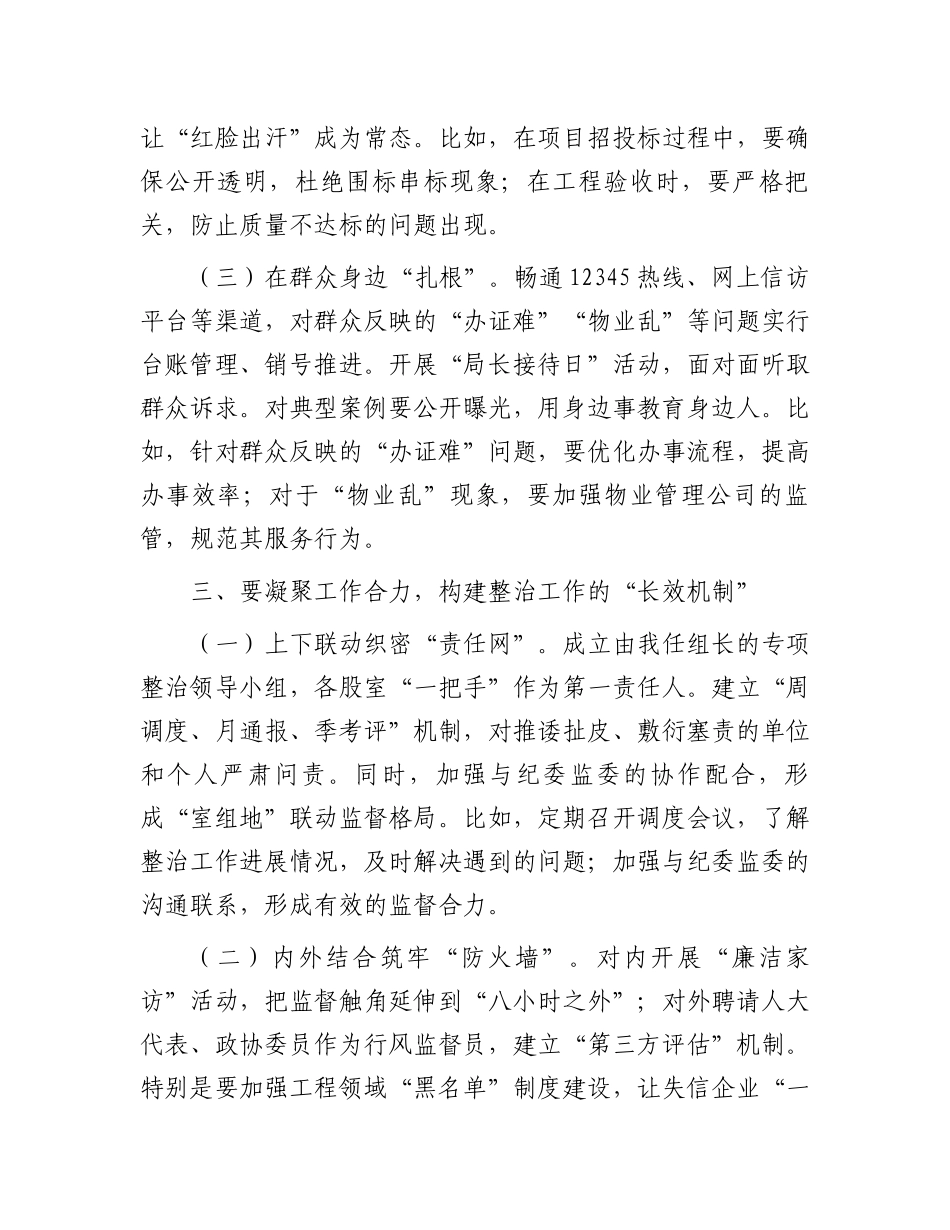 住建局党组书记在关于深化整治住建领域群众身边不正之风和腐败问题动员部署会上的讲话_第3页