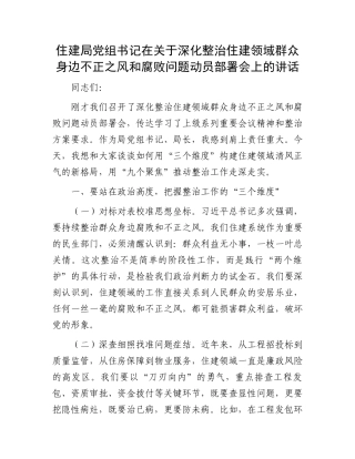 住建局党组书记在关于深化整治住建领域群众身边不正之风和腐败问题动员部署会上的讲话