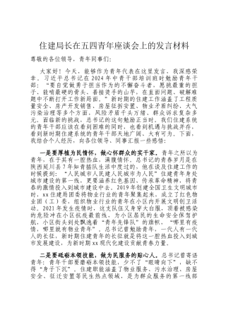 住建局长在五四青年座谈会上的发言材料