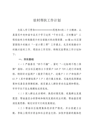 驻村帮扶工作计划