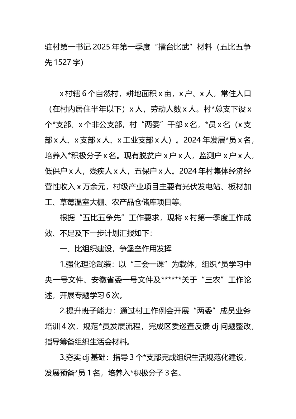 驻村第一书记2025年第一季度“擂台比武”材料_第1页