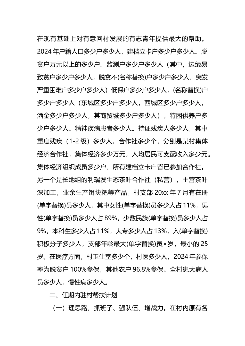 驻村第一书记驻村帮扶计划和年度任务清单_第2页