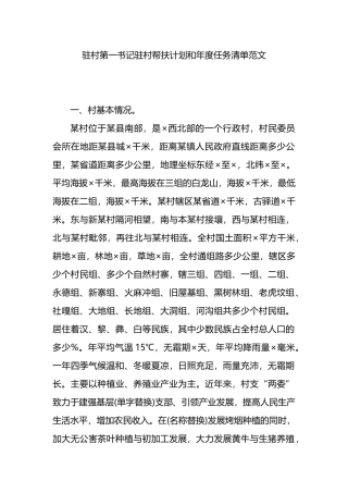 驻村第一书记驻村帮扶计划和年度任务清单