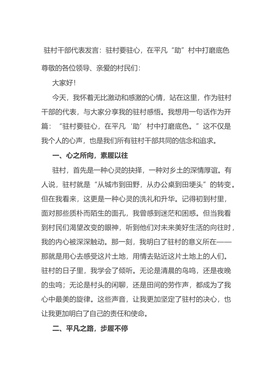 驻村干部代表发言：驻村要驻心，在平凡“助”村中打磨底色_第1页