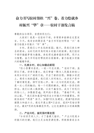 驻村干部发言稿