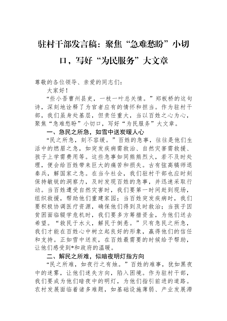 驻村干部发言稿：聚焦“急难愁盼”小切口，写好“为民服务”大文章_第1页