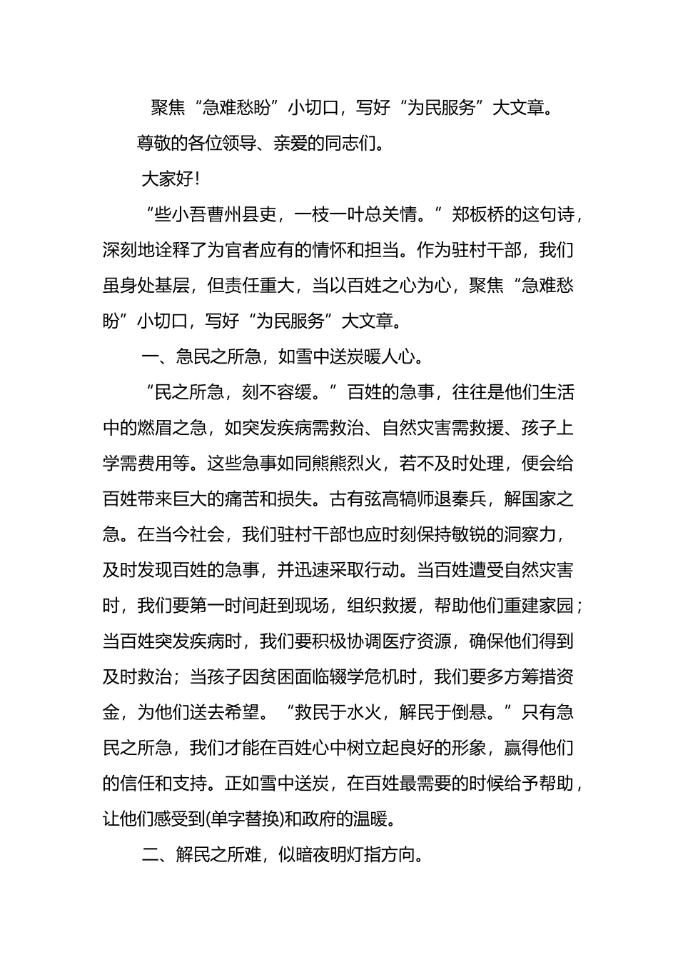 驻村干部写好“为民服务”大文章发言稿_第1页