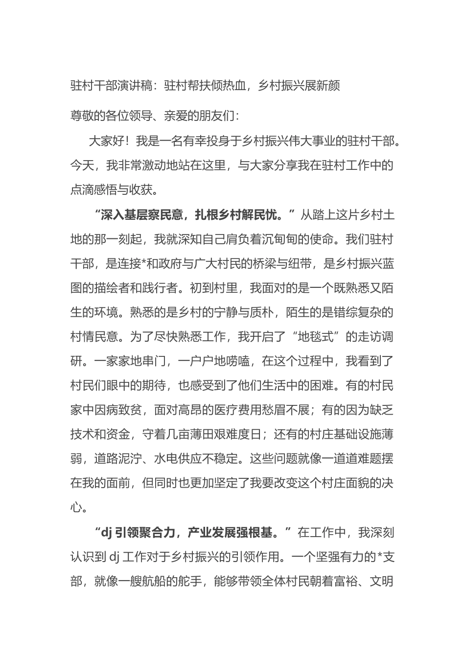 驻村干部演讲稿：驻村帮扶倾热血，乡村振兴展新颜_第1页