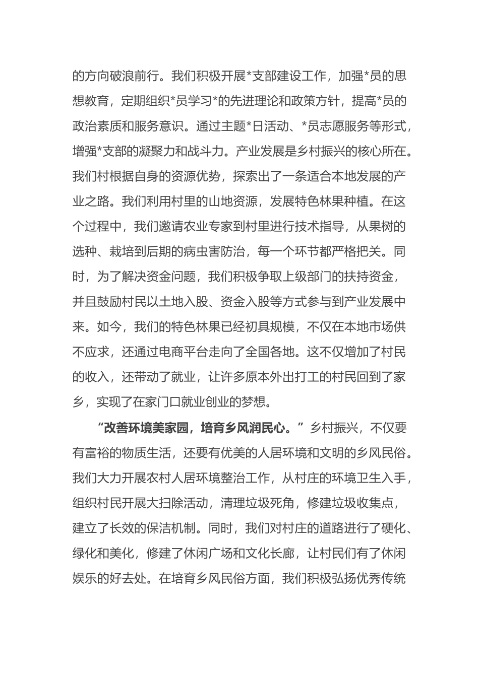 驻村干部演讲稿：驻村帮扶倾热血，乡村振兴展新颜_第2页