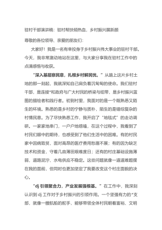 驻村干部演讲稿：驻村帮扶倾热血，乡村振兴展新颜