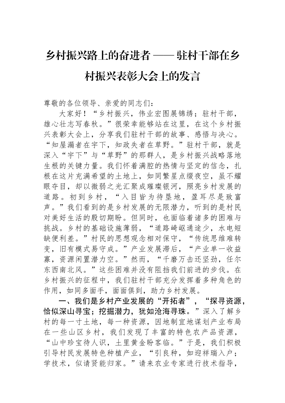驻村干部在乡村振兴表彰大会上的发言_第1页