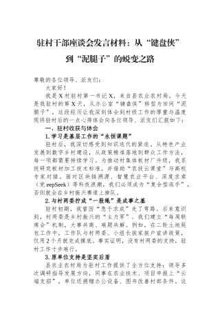 驻村干部座谈会发言材料：从“键盘侠”到“泥腿子”的蜕变之路