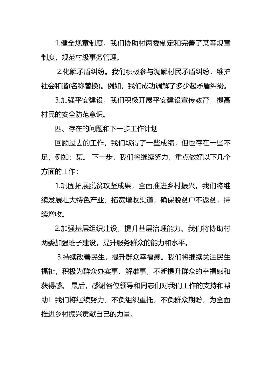 驻村工作队队长在全县驻村工作会议上的汇报发言_第3页